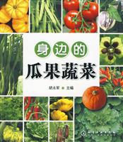 身边的瓜果蔬菜