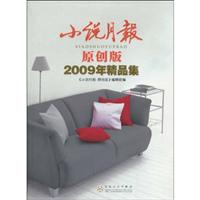 小说月报-2009年精品集-原创版