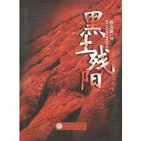 黑土残阳