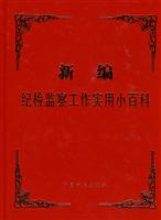 新编纪检监察工作实用小百科