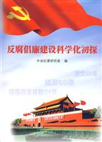 反腐倡廉建设科学化初探