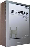 刑法分析实务研究-上.下册-第四版