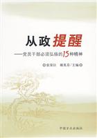 从政提醒-党员干部必须弘扬的15种精神