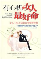 有心机的女人最好命-女人不可不知的12项处世智慧