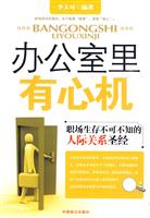 办公室里有心机-职场生存不可不知的人际关系圣经