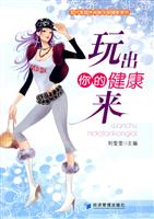 玩出你的健康来