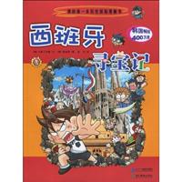 西班牙寻宝记