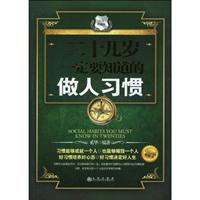 二十几岁一定要知道的做人习惯-白金珍藏版