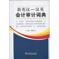 新英汉-汉英会计审计词典