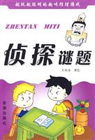 侦探谜题
