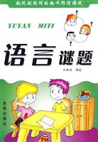 语言谜题