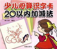 20以内加减法-少儿心算识字卡