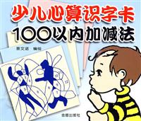 100以内加减法-少儿心算识字卡