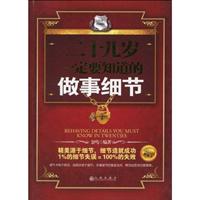 二十几岁一定要知道的做事细节-白金珍藏版