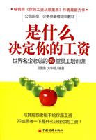 是什么决定你的工资-世界名企老总的49堂员工培训课