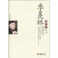 季羡林随想录-笑着走-八