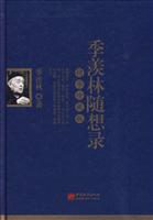 季羡林随想录-精华珍藏版