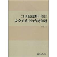 21世纪初期中美日安全关系中的台湾问题