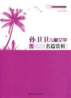 孙卫卫儿童文学名篇赏析