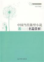 中国当代微型小说名篇赏析