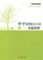 申平动物小小说名篇赏析