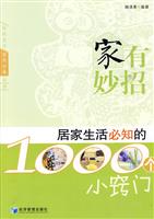 家有妙招-居家生活必知的1000个小窍门