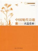 中国现代诗歌名篇赏析