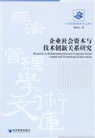 企业社会资本与技术创新关系研究