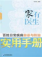 家有医生-百姓日常疾病自诊与防治手册