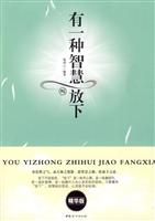 有一种智慧叫放下