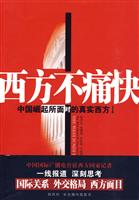 西方不痛快-中国崛起所面对的真实西方