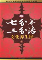 七分养 三分治-文化养生经