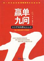 赢单九问