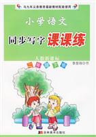 二年级 下册-人教新课标-小学语文同步写字课课练