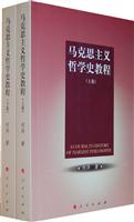 马克思主义哲学史教程-上.下卷