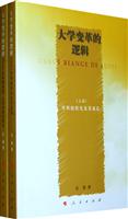 大学变革的逻辑-全二册