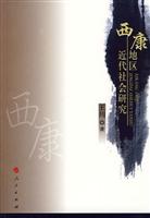 西康地区近代社会研究