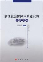 浙江社会保障体系建设的实践探索