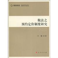 税法之预约定价制度研究