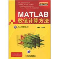 MATLAB数值计算方法
