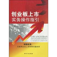 创业板上市实务操作指引