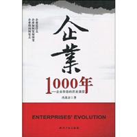 企业1000年-企业形态的历史演变