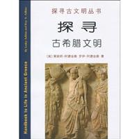 探寻古希腊文明