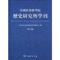 中国社会科学院历史研究所学刊-第六集