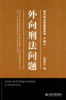 外向刑法问题-现代刑法问题新思考-第肆卷