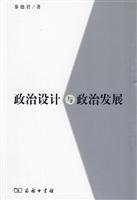 政治设计与政治发展