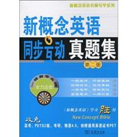 新概念英语同步互动真题集-第二册
