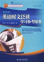 英语时文泛读学习参考用书-第四册