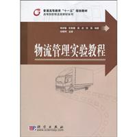 物流管理实验教程