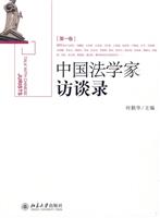 中国法学家访谈录-第一卷